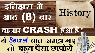 इतिहास में आठ (8) बार बाजार CRASH हुआ है ! ( ये Secret बात समझ गए तो बहुत पैसा छापोगे ) | SMKC | SMC