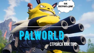 КАК ПОСТРОИТЬ ДОМ В PALWORLD | СТРОИТЕЛЬСТВО ДОМА |ПОКЕМОНЫ#palworld #palworldgame