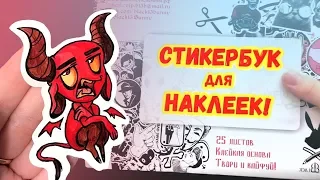 РИСУЮ...НАКЛЕЙКИ! О_О