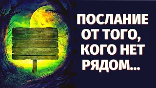 СРОЧНОЕ ПОСЛАНИЕ ОТ РОДНОГО ЧЕЛОВЕКА, КОТОРОГО УЖЕ НЕТ РЯДОМ С ВАМИ! ЧТО ХОТЯТ СКАЗАТЬ ДУХИ РОДА?