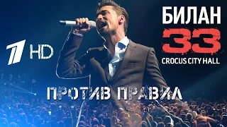 Дима Билан "33" - Против правил [HD]