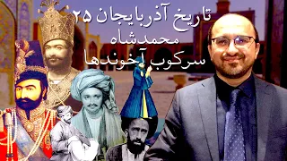 تاریخ آذربایجان ۲۵ - محمد شاه قاجار و جنگ با آخوندها