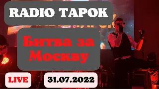 RADIO TAPOK. Битва за Москву. Тамбов. 31.07.2022