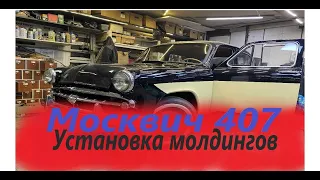 Москвич 407 сборка внешки (молдинги/эмблемы)