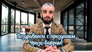 Поздравляем с праздником Ураза Байрам!