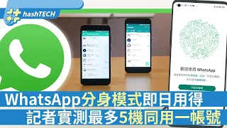 WhatsApp新功能實試｜一帳號5部手機同時使用分身模式推出｜科技玩物｜通訊軟件｜智能手機