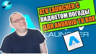 ATV Launcher с виджетом погоды для Андроид ТВ приставки