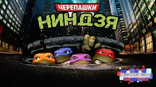 Черепашки-Ниндзя (1990) — Актёры русского дубляжа (2023) LE-Production