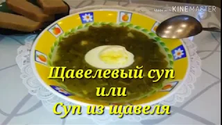 Щавелевый Суп 🌱🌱🌱Вкус детства! /рецепты На глазок/