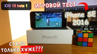 🔥 iOS 15 beta 1! Тест игр на iphone se 2016 на ios 15!