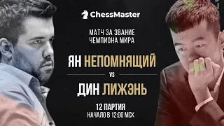 Непомнящий - Дин. 12 партия Матча За Звание Чемпиона Мира по Шахматам. ChessMaster