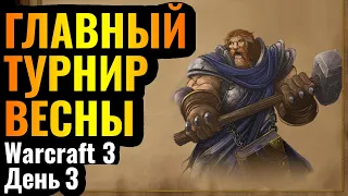 ПОСЛЕДНИЙ АЛЬЯНС и Пятая Раса: ТУРНИР за $4000 по Warcraft 3. All-Star League Monthly 2 День 3