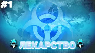 СПАСЕНИЕ ЧЕЛОВЕЧЕСТВА | #1 Plague Inc: The Cure