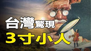 🔥🔥不可思議❗傳說中的3寸“小人”在台灣被發現   ❗❗