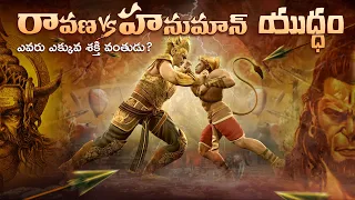 Powerful HANUMAN vs RAVANA'S fight in Telugu | HanuMan vs Ravana in Ramayanam in Telugu |InfOsecrets