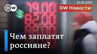 Санкции Запада: во сколько россиянам обойдутся действия Путина в Донбассе (23.02.2022)