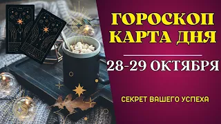 28 - 29 октября 2023: Гороскоп и Таро расклад Карта дня для всех знаков. Что нам готовит судьба!