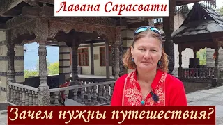 Лавана Сарасвати. Зачем нужны путешествия?