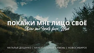 Покажи мне лицо Своё / Show me Your face, Lord / Наталья Доценко / Краеугольный камень / Новосибирск