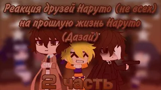 Реакция друзей Наруто (не всех) на прошлую жизнь Наруто (Дазай), (2/4)