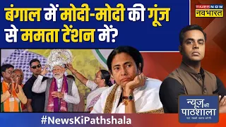 News Ki Pathshala: Mamata के गढ़ में PM Modi को देखने उमड़ी जन सुनामी, 'दीदी' की टेंशन हाई ! | News