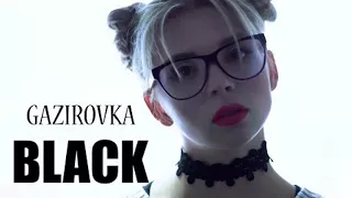 GAZIROVKA - Black Танцы в моей кровати