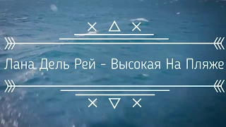 Перевод песни Lana Del Rey - High by the Beach на русский язык.Оригинал клип.