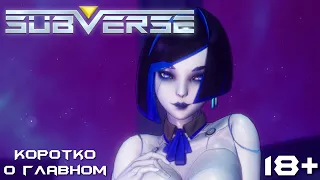 Subverse. Обзор на ранний доступ главной игры года для взрослых за 5 минут (18+)