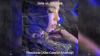 Jane vs. Sikdope - Покохала (Alex Caspian Mashup)