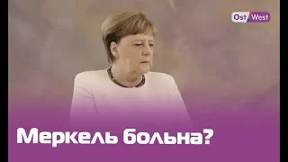 Что случилось с Меркель? Канцлеру Германии снова стало плохо