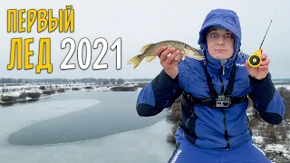 ПЕРВЫЙ ЛЕД 2021. Зимняя рыбалка на мормышку и жерлицу. Ловля окуня, щуки и плотвы.