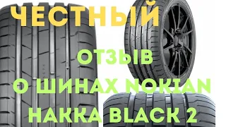 Честный отзыв о шинах Nokian hakka black 2 после 25000 км пробега, летние шины