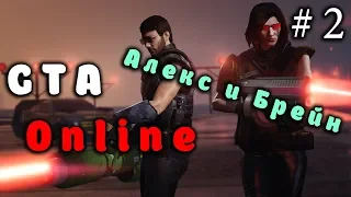 Алекс и Брейн | GTAOnline | Смешные моменты #2