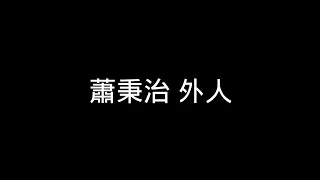 蕭秉治-外人 歌詞