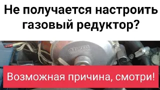 Не регулируется газовый редуктор