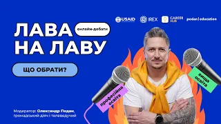 Лава на Лаву: Професійна освіта vs Вища освіта