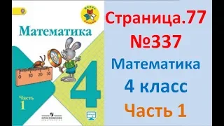 ГДЗ 4 класс Страница.77 №337 Математика Учебник 1 часть (Моро