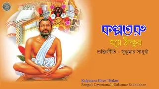 Kalpataru Hoye Thakur | Bengali Devotional | Sukumar Sadhukhan | Sree Sree Ramkrishna