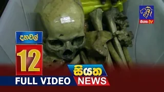 Siyatha News 12.00 PM | 27 - 12 - 2018