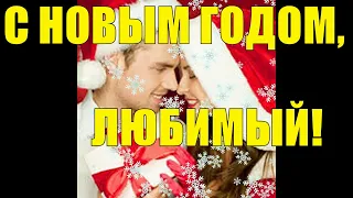 #СНОВЫМГОДОМ #ЛЮБИМЫЙ МУЗЫКАЛЬНАЯ ОТКРЫТКА ЛЮБИМОМУ МУЖЧИНЕ С НОВЫМ ГОДОМ ВИДЕО ПОЗДРАВЛЕНИЕ