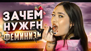 ЗАЧЕМ НУЖЕН ФЕМИНИЗМ? (По версии мужчины)