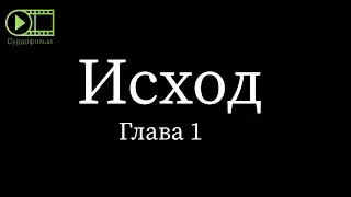 Исход, глава 1