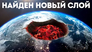 Ученые нашли в ядре Земли новый загадочный слой!