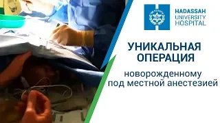 Уникальная операция новорожденному под местной анестезией в клинике Хадасса