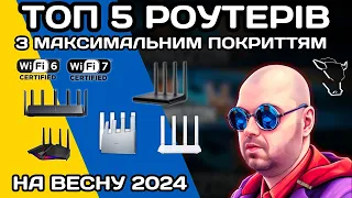 ТОП 5 РОУТЕРІВ З МАКИСМАЛЬНИМ ПОКРИТТЯМ НЕ ЗА ВСІ ГРОШІ СВІТУ З КИТАЮ НА ВЕСНУ 2024 РОКУ