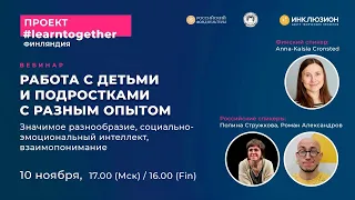 Работа с детьми и подростками с разным опытом.  Вебинар программы "LearnTogether. Финляндия"