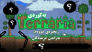 یاری تێراریا بەکوردی زنجیرەی دوو | Terraria kurdish walkthrough #2