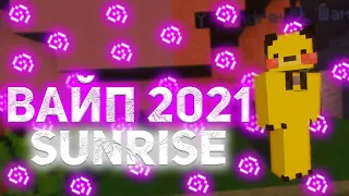 🌀 ВАЙП САНРАЙС 2021 🌀 КОГДА БУДЕТ ВАЙП SUNRISE 2021 🌀 ЧТО БУДЕТ В НОВОГОДНЕМ ВАЙПЕ САНРАЙС 🌀 SUNRISE