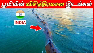 உலகின் 10 விசித்திரமான இடங்கள் | 10 Amazing Places Hidden on Earth | Thatz It Channel