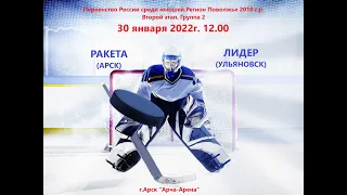 30.01.2022  Ракета-2010 (Арск) - Лидер(Ульяновск) . Первенство ПФО (2010 г.р.) 2 этап. Группа 2